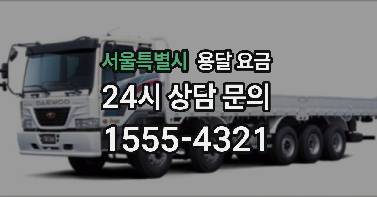 서울특별시 용달 요금