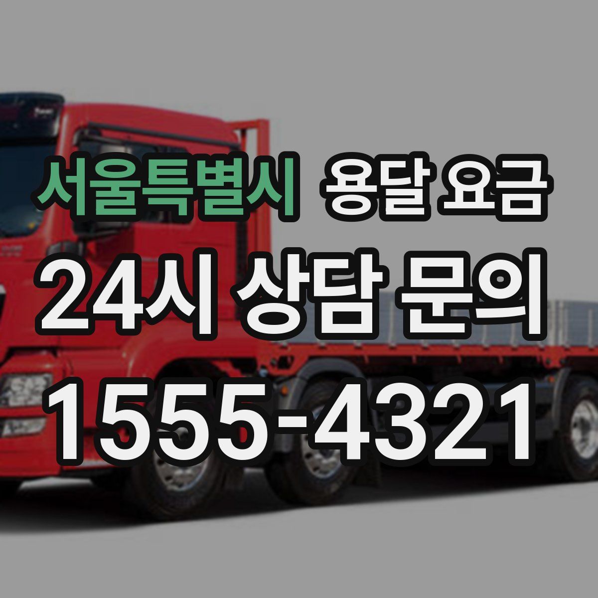 서울특별시 용달 요금