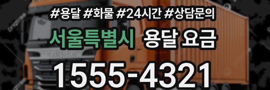 서울특별시 용달 요금