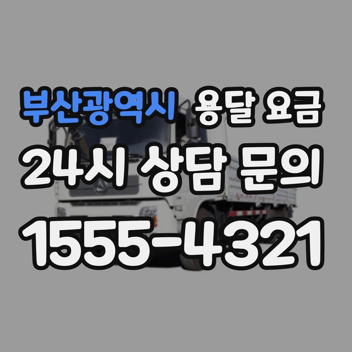 부산광역시 용달 요금 기사 도움 여부에 따른 변화