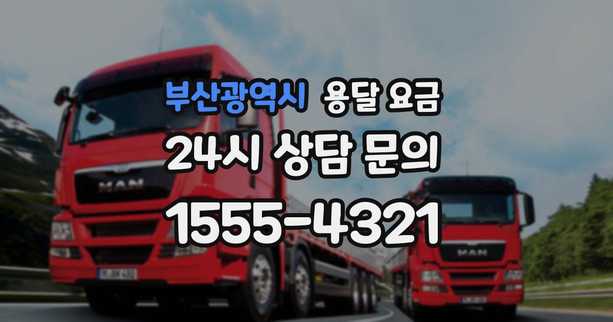 부산광역시 용달 요금