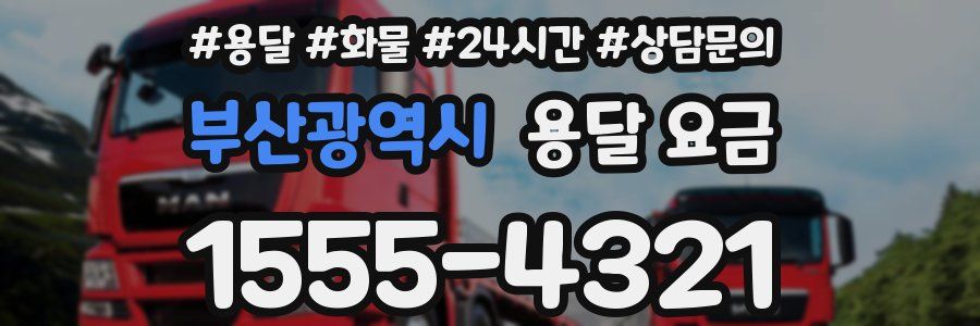 부산광역시 용달 요금