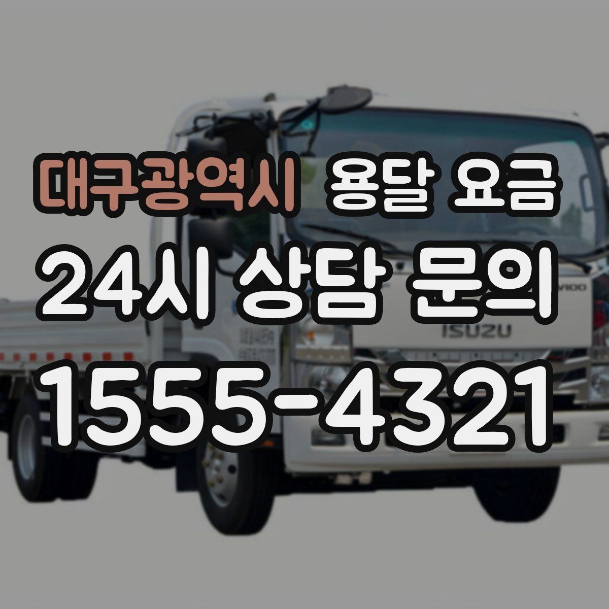대구광역시 용달 요금 짐 운반 동선에 따른 차이
