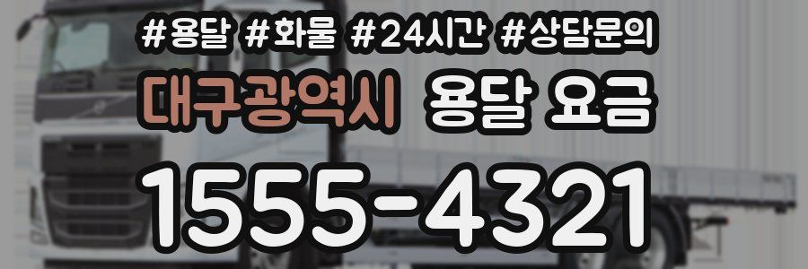 대구광역시 용달 요금
