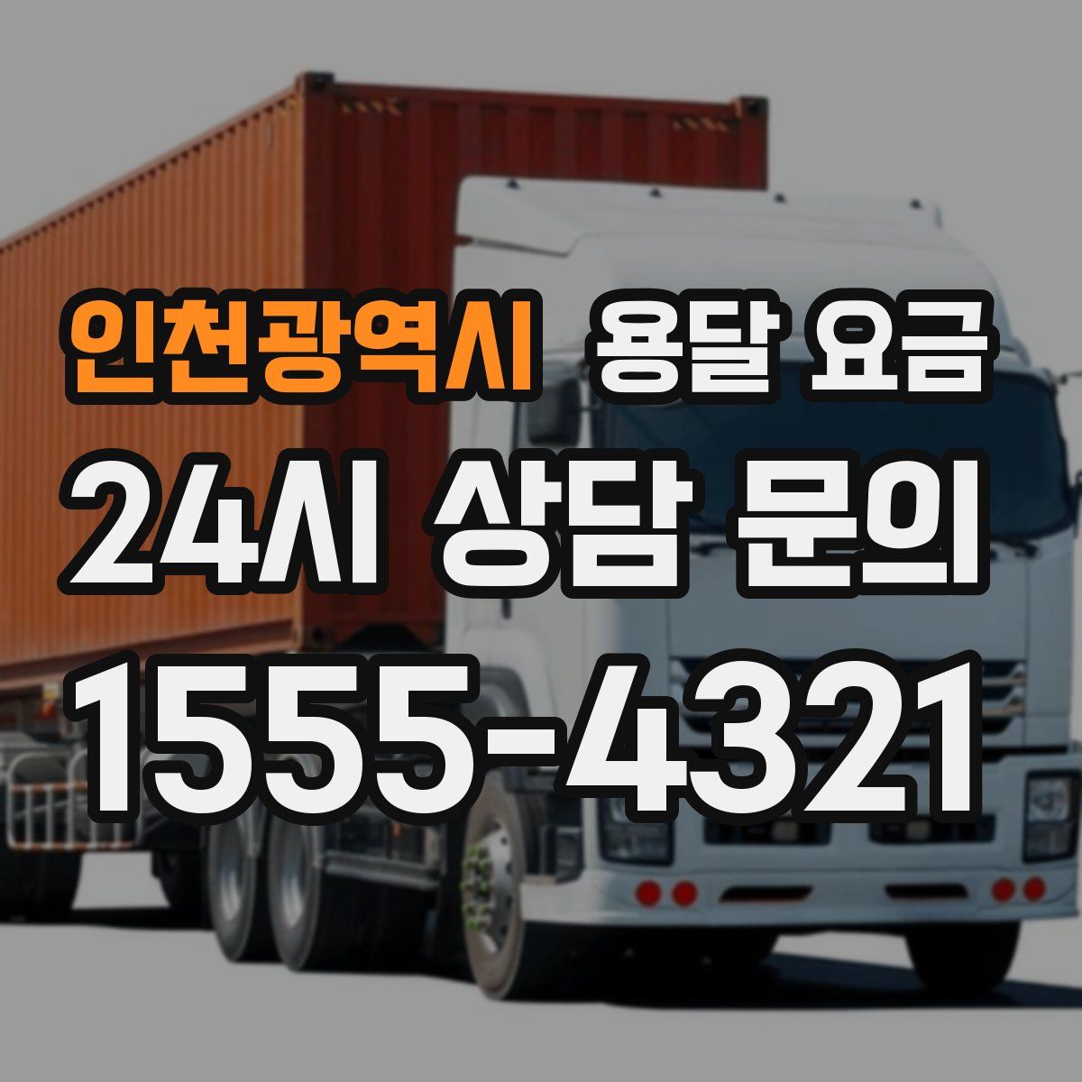 인천광역시 용달 요금