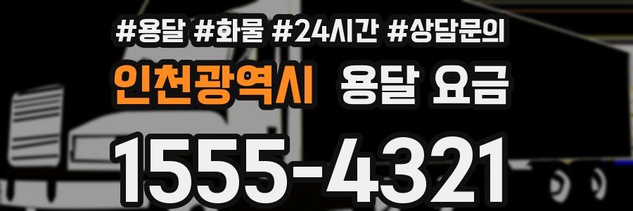 인천광역시 용달 요금