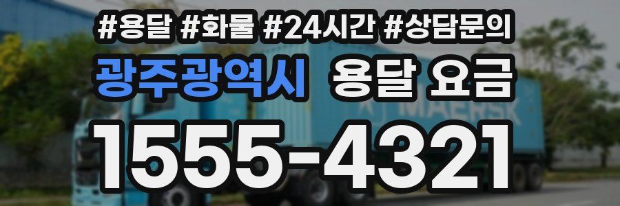 광주광역시 용달 요금