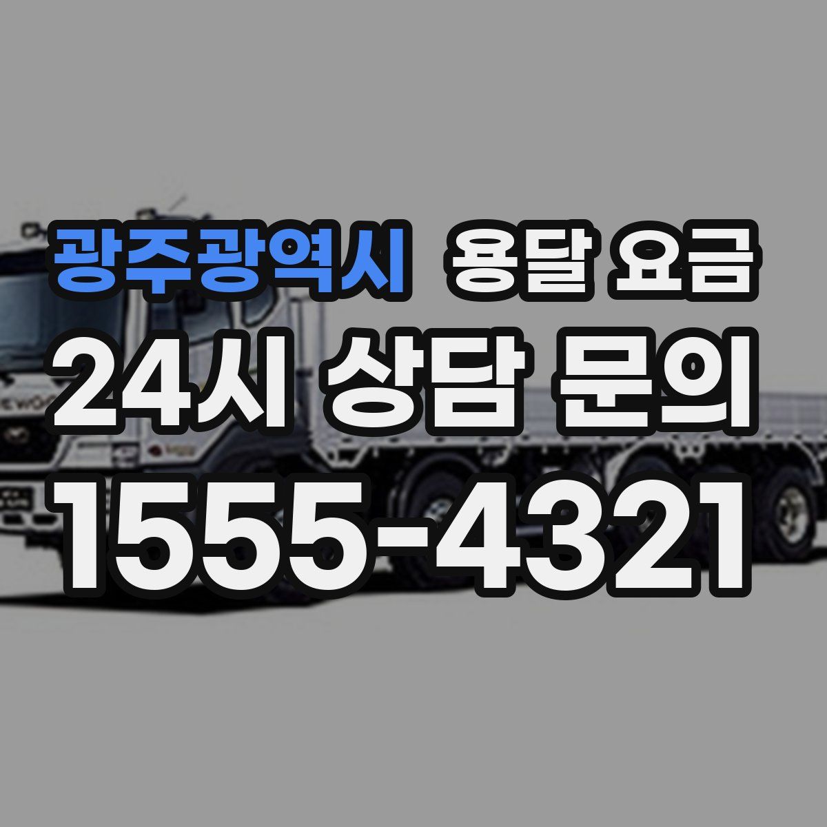 광주광역시 용달 요금