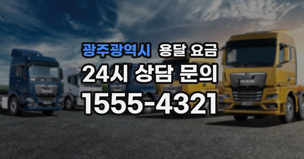 광주광역시 용달 요금