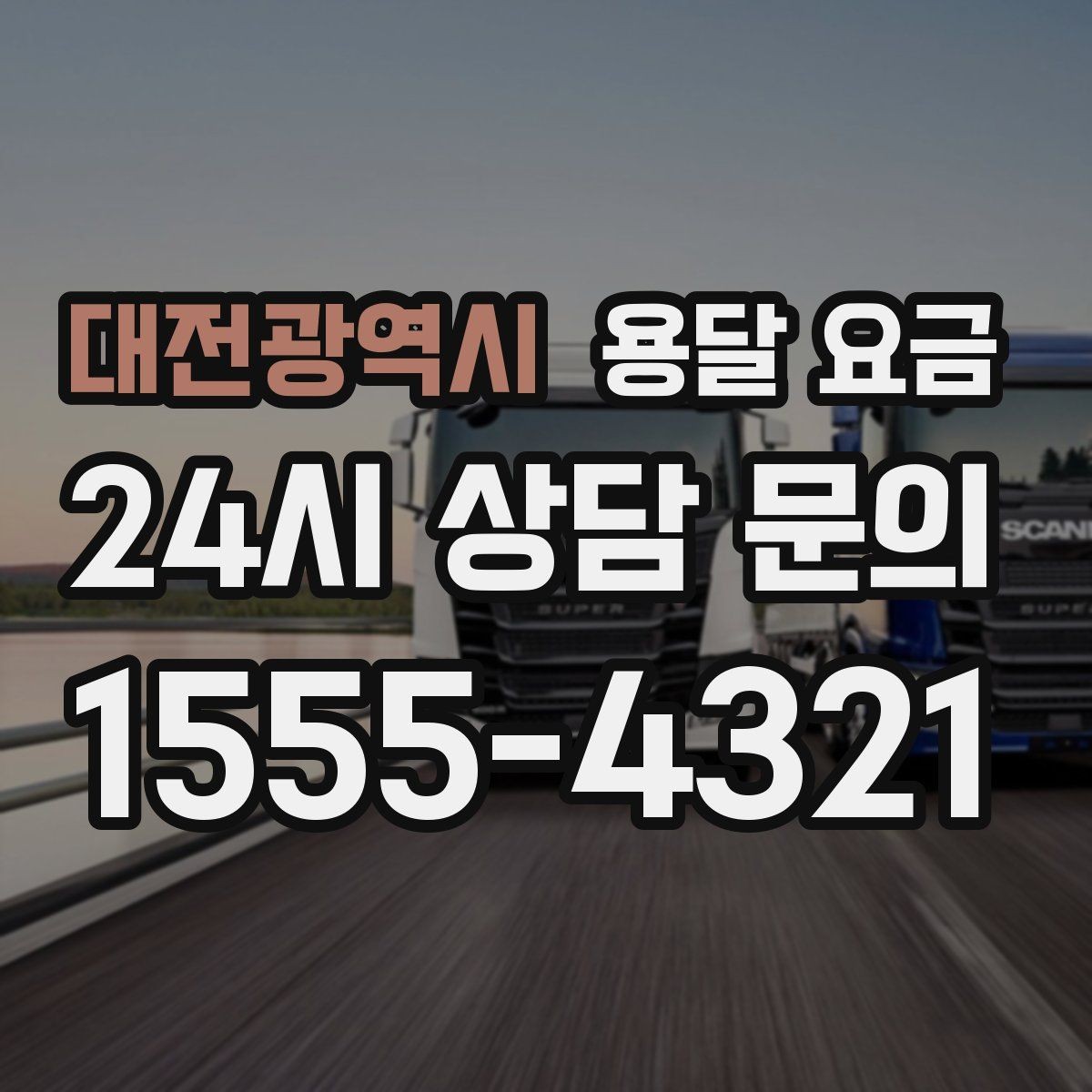 대전광역시 용달 요금 여러 업체 비교할 때 기준 정리