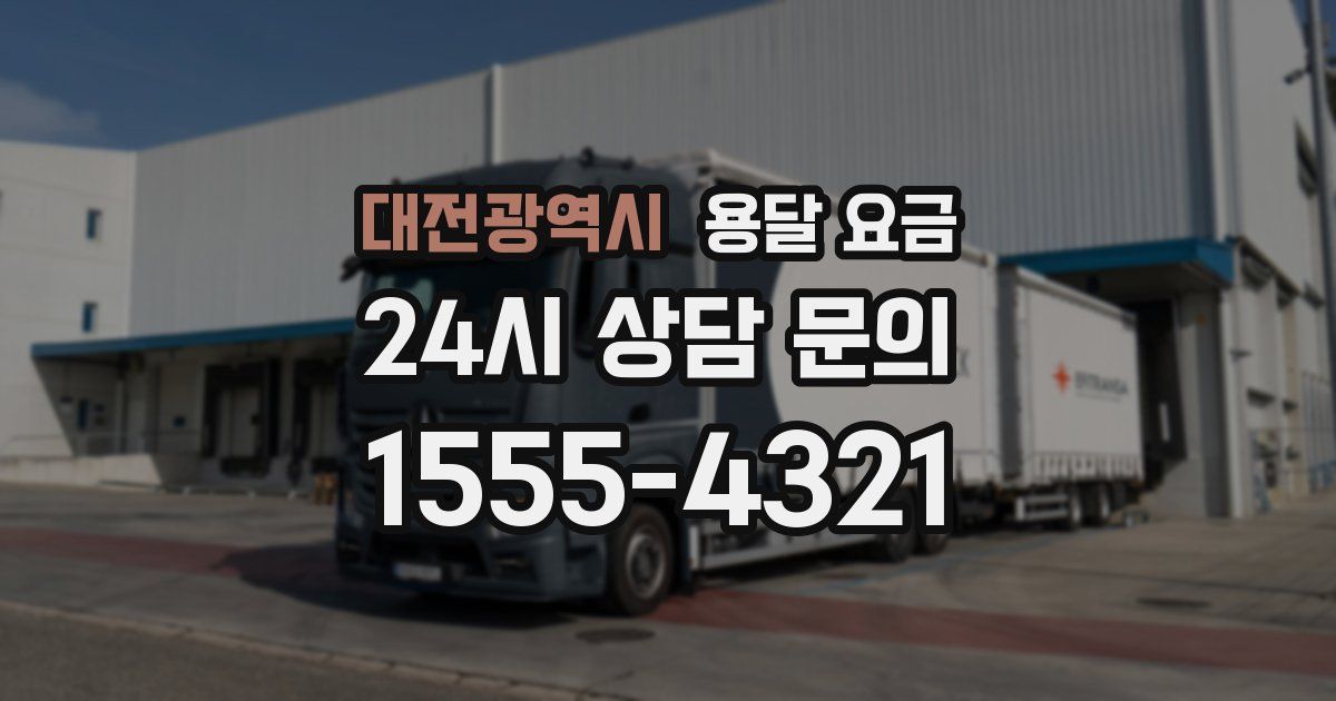 대전광역시 용달 요금