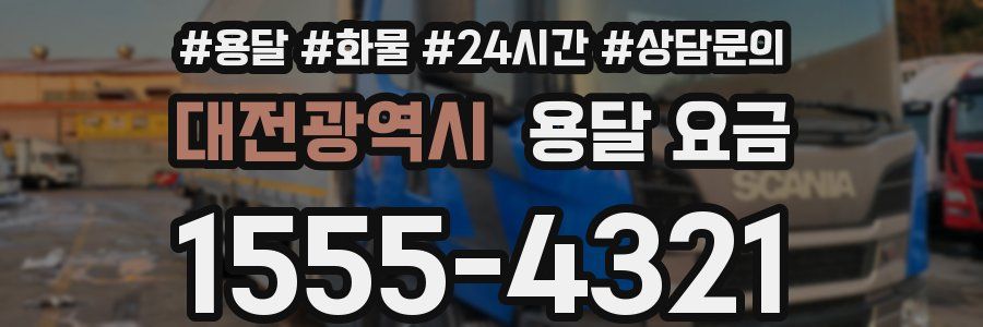 대전광역시 용달 요금