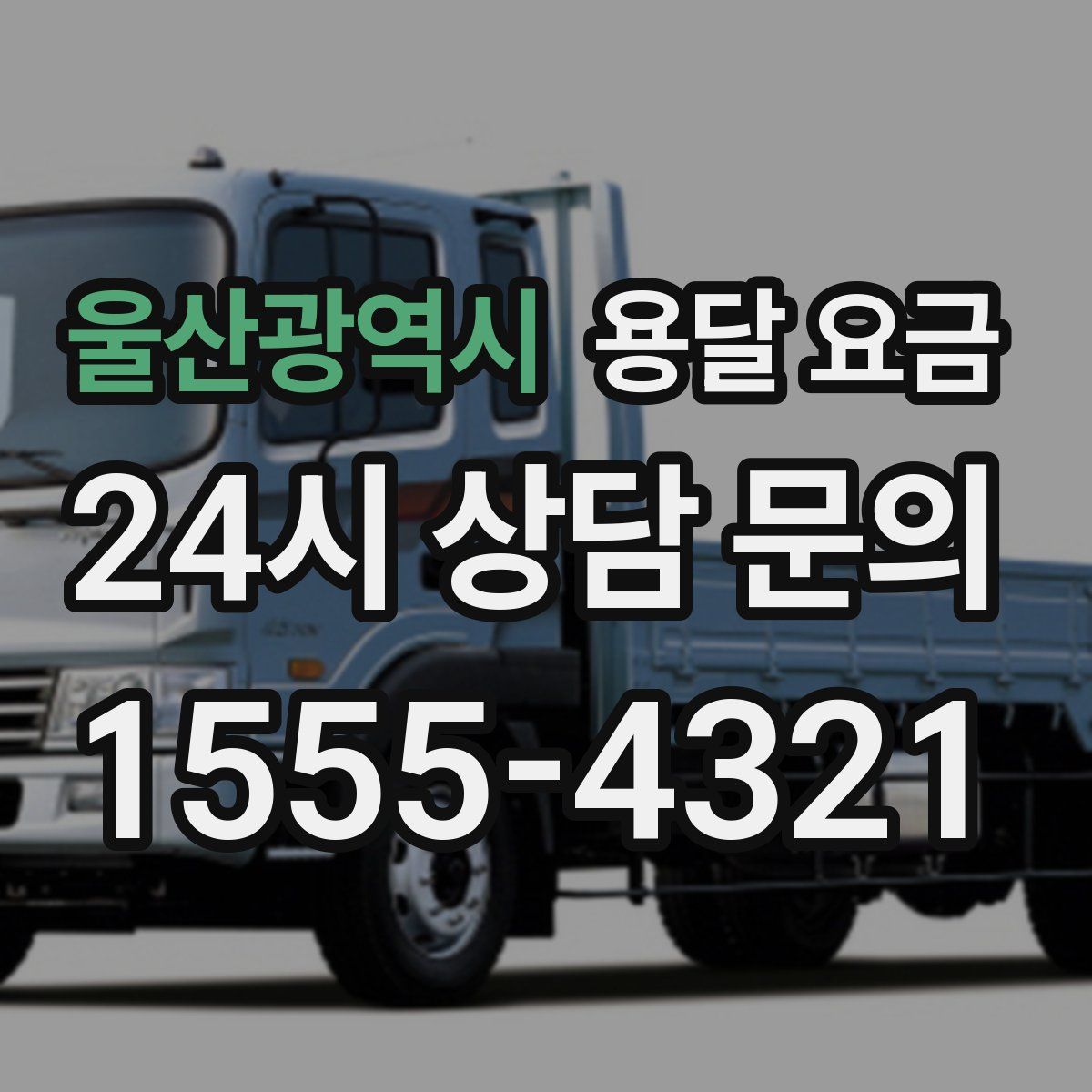 울산광역시 용달 요금