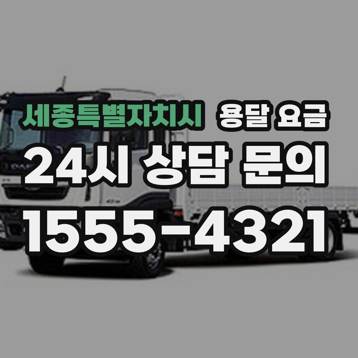 세종특별자치시 용달 요금 효율적인 이동 계획 세우기