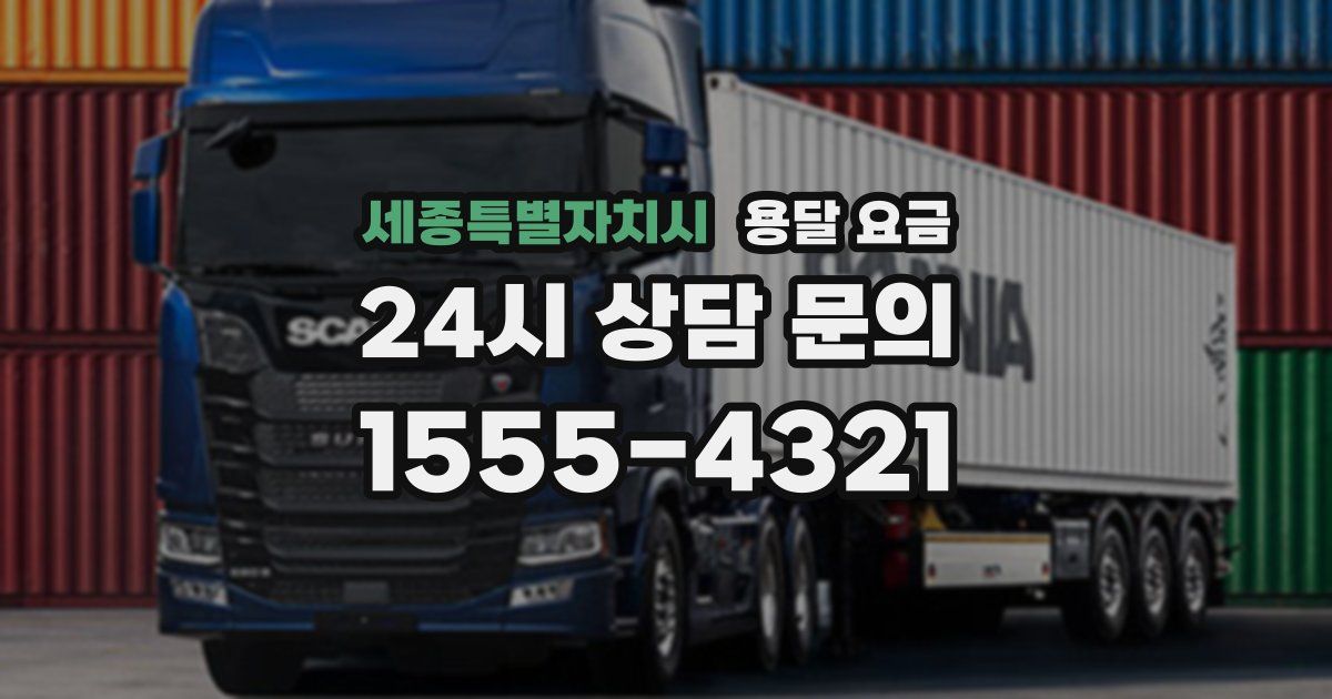 세종특별자치시 용달 요금
