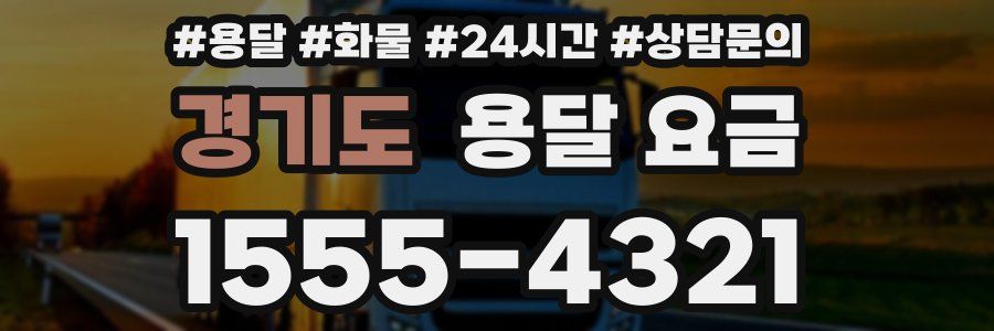 경기도 용달 요금