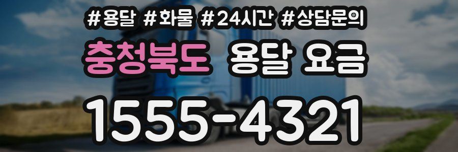 충청북도 용달 요금