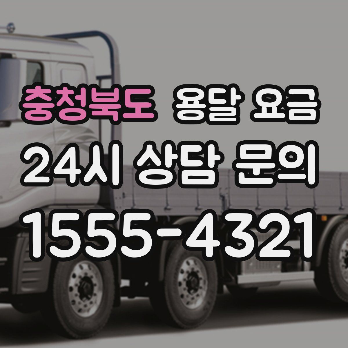 충청북도 용달 요금