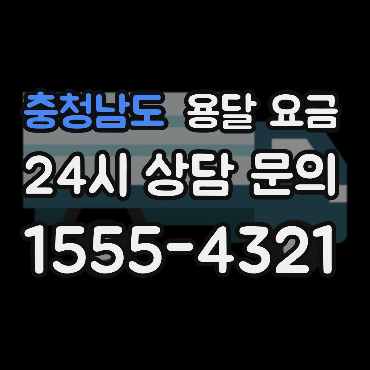 충청남도 용달 요금 비용 대비 효율 높이는 방법