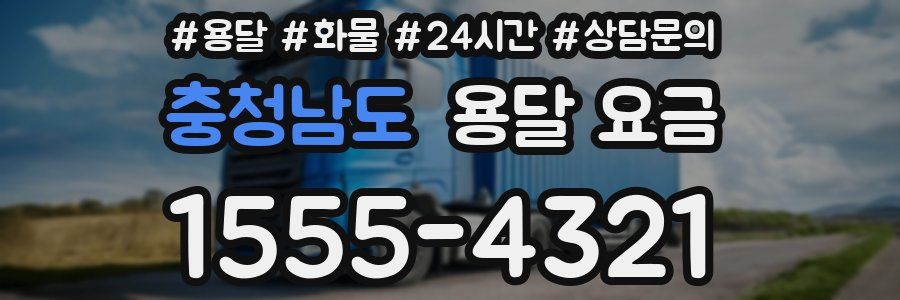 충청남도 용달 요금