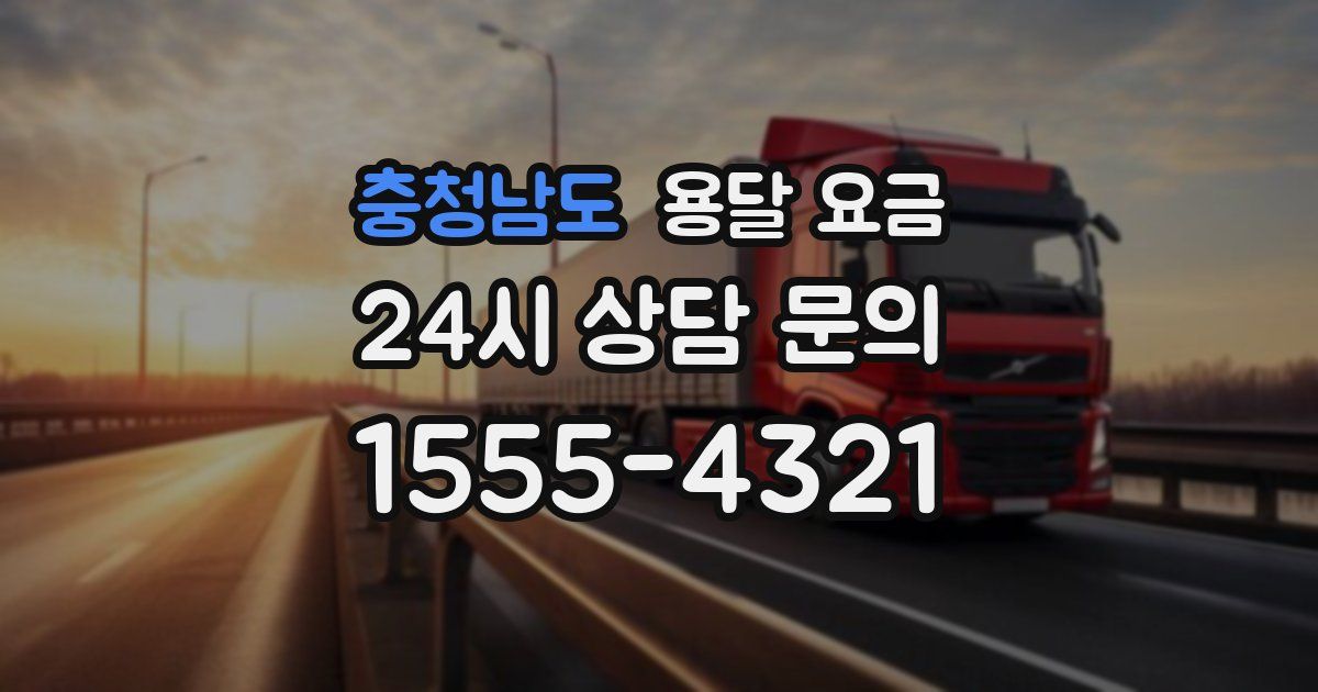 충청남도 용달 요금