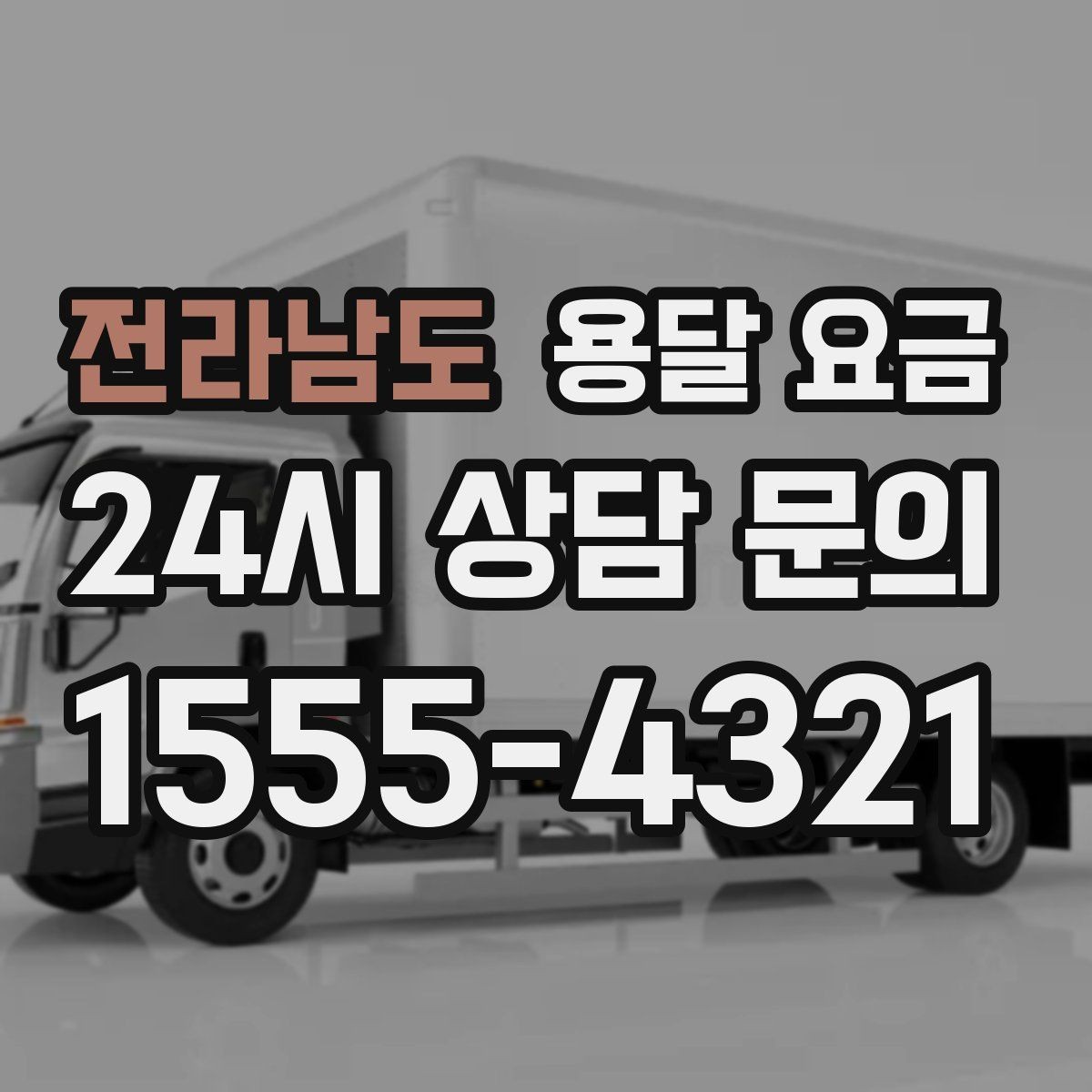 전라남도 용달 요금 친절한 기사 선택 기준