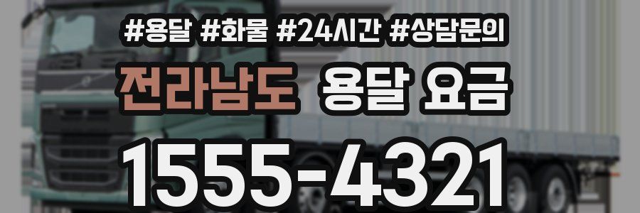 전라남도 용달 요금