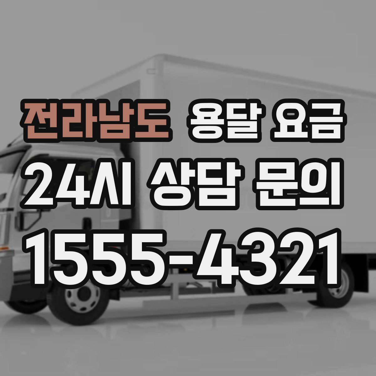 전라남도 용달 요금