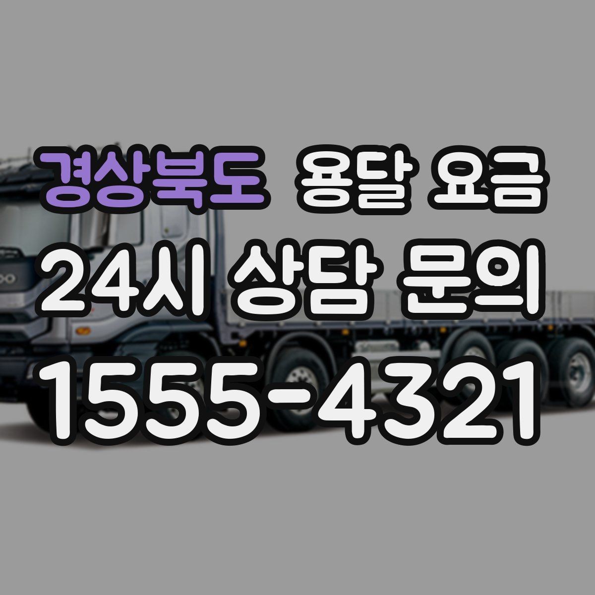 경상북도 용달 요금 너무 저렴한 업체 피해야 하는 이유