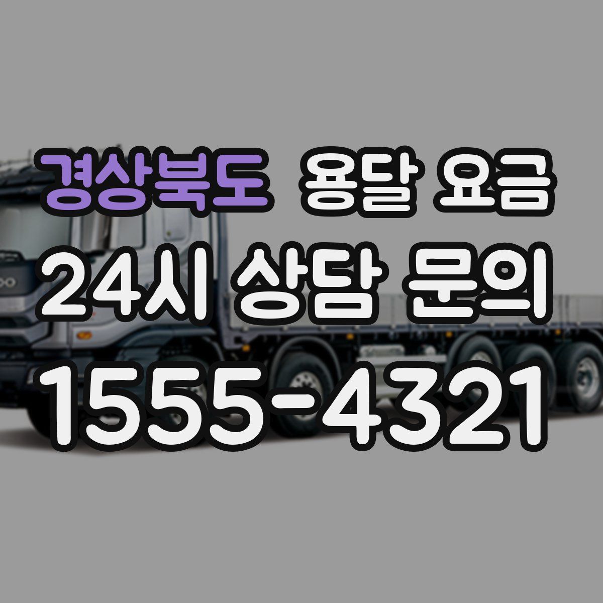 경상북도 용달 요금