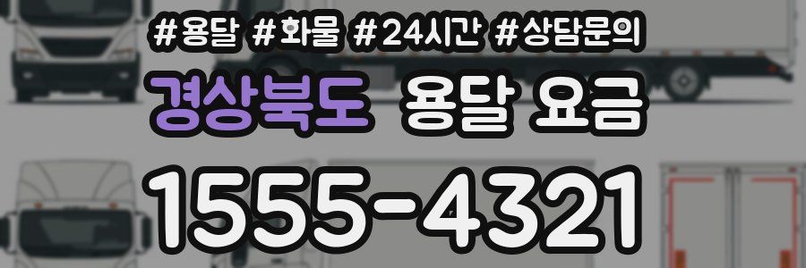 경상북도 용달 요금