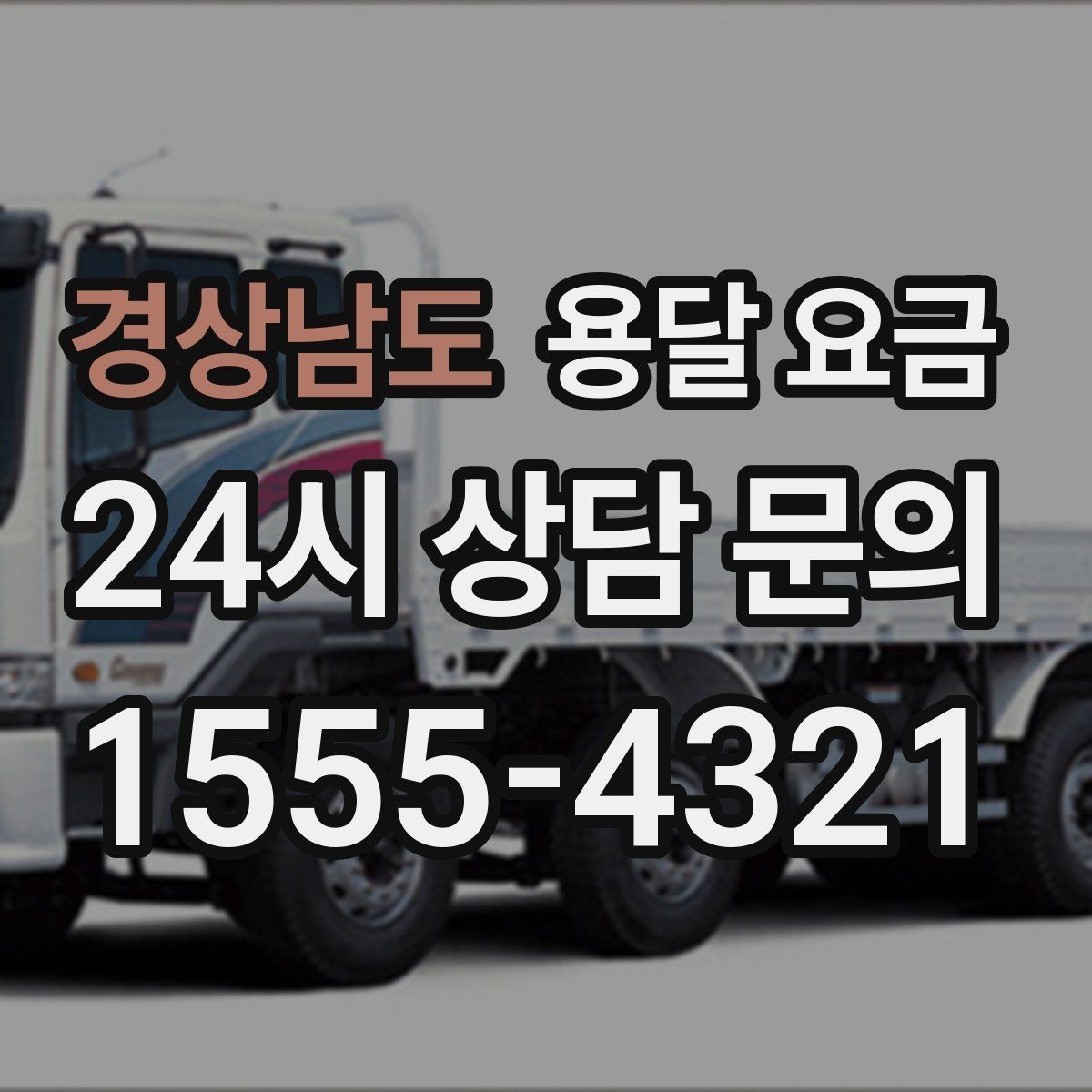 경상남도 용달 요금 소형 이사에 적합한 선택 기준