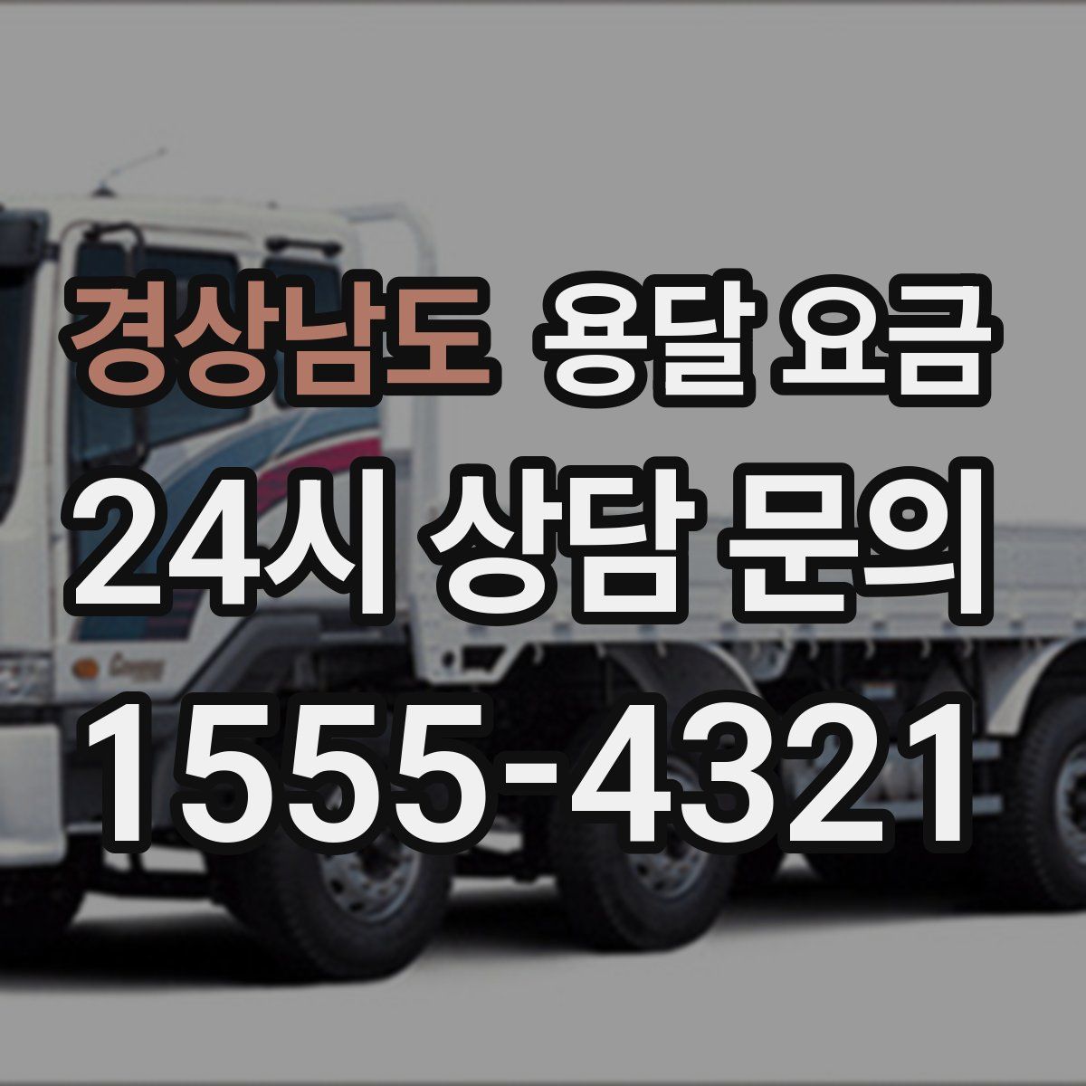 경상남도 용달 요금