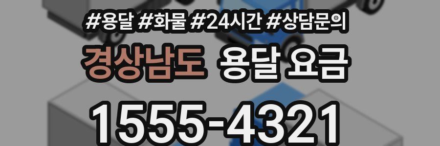 경상남도 용달 요금