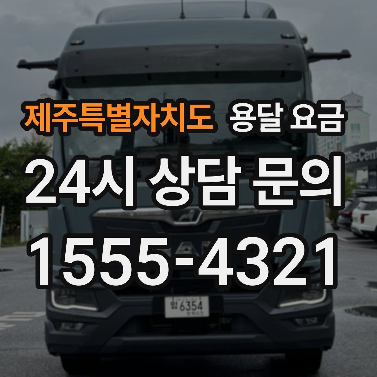 제주특별자치도 용달 요금 짐 분류만 해도 달라지는 결과