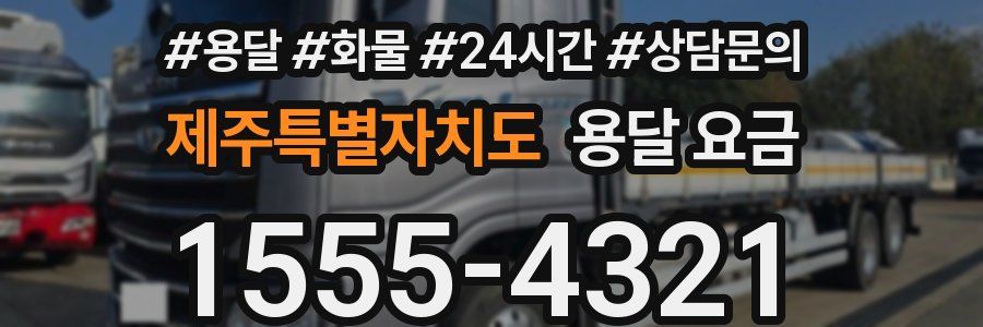 제주특별자치도 용달 요금