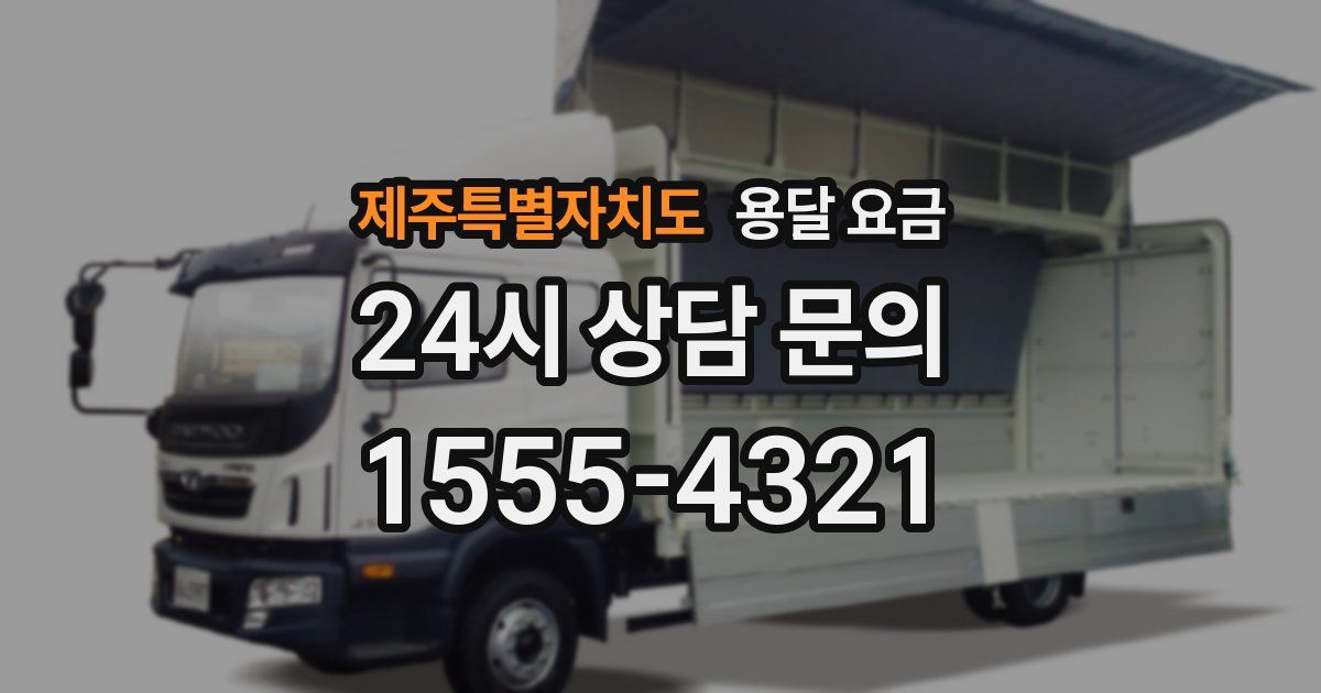 제주특별자치도 용달 요금