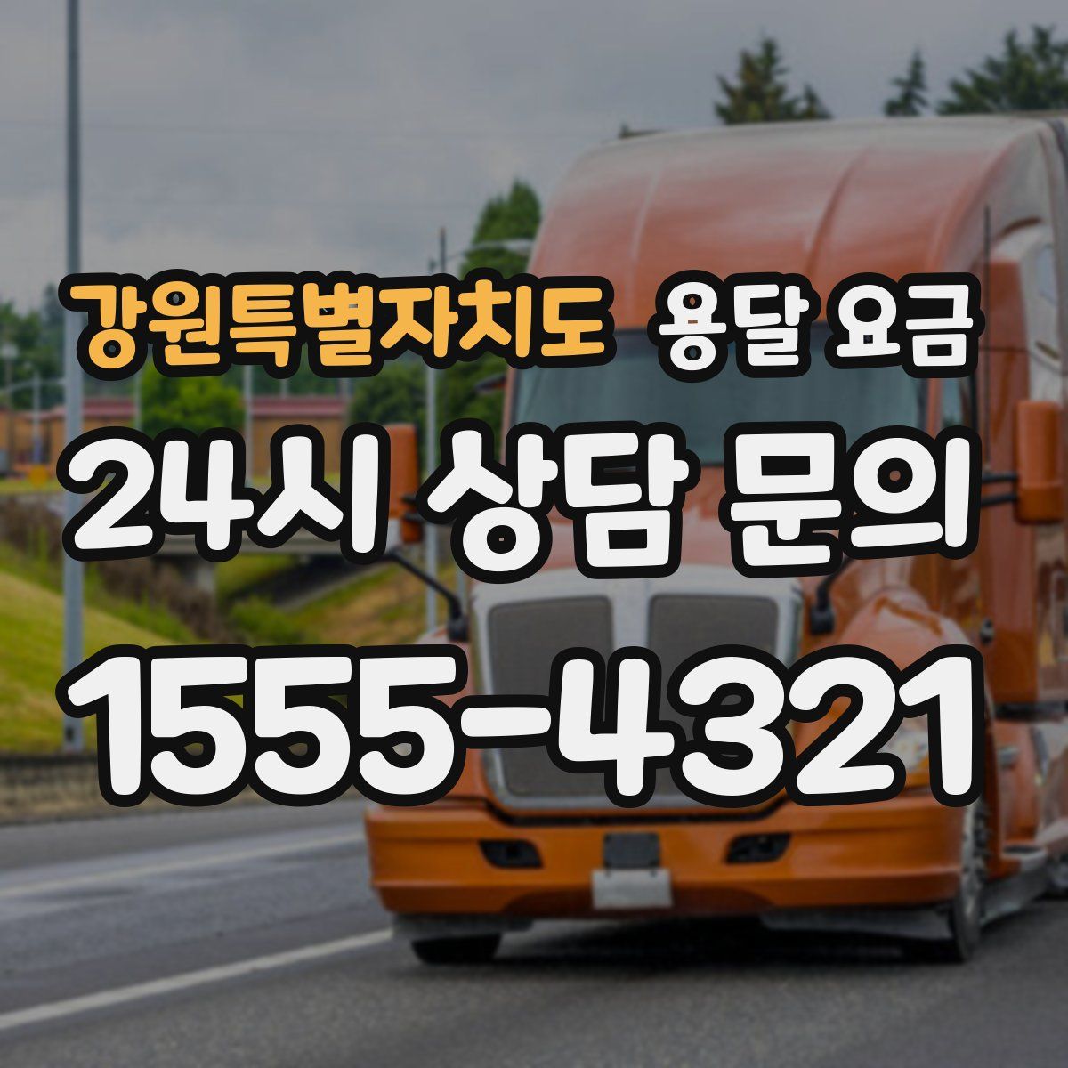 강원특별자치도 용달 요금