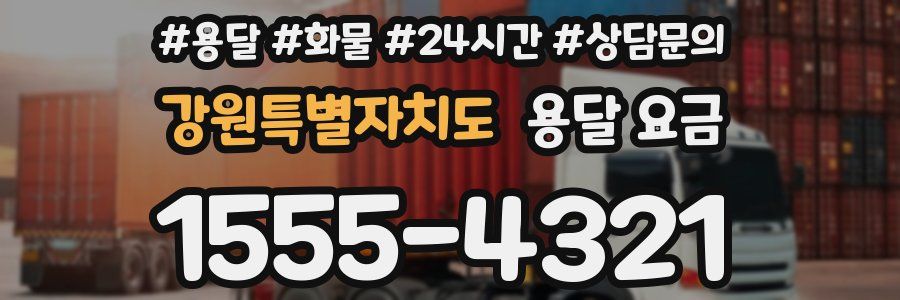 강원특별자치도 용달 요금