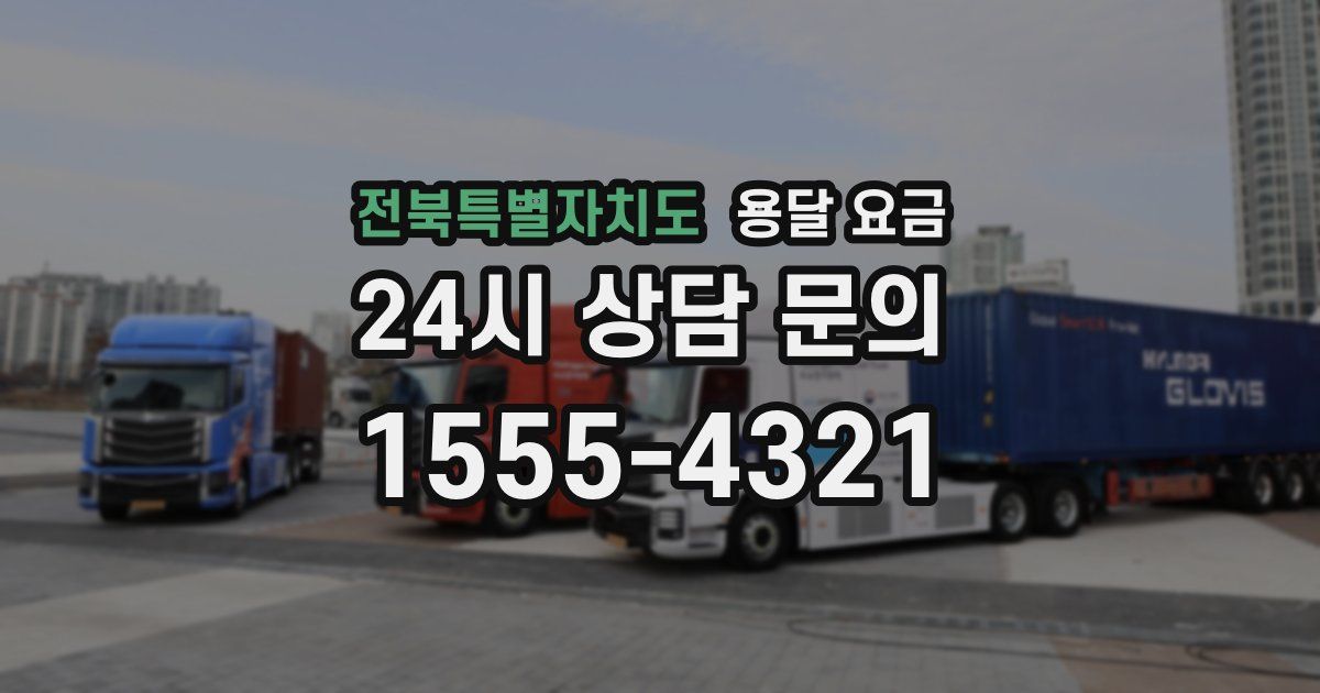 전북특별자치도 용달 요금