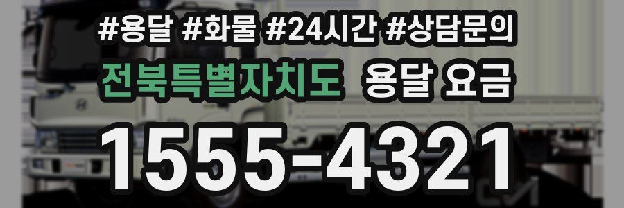 전북특별자치도 용달 요금