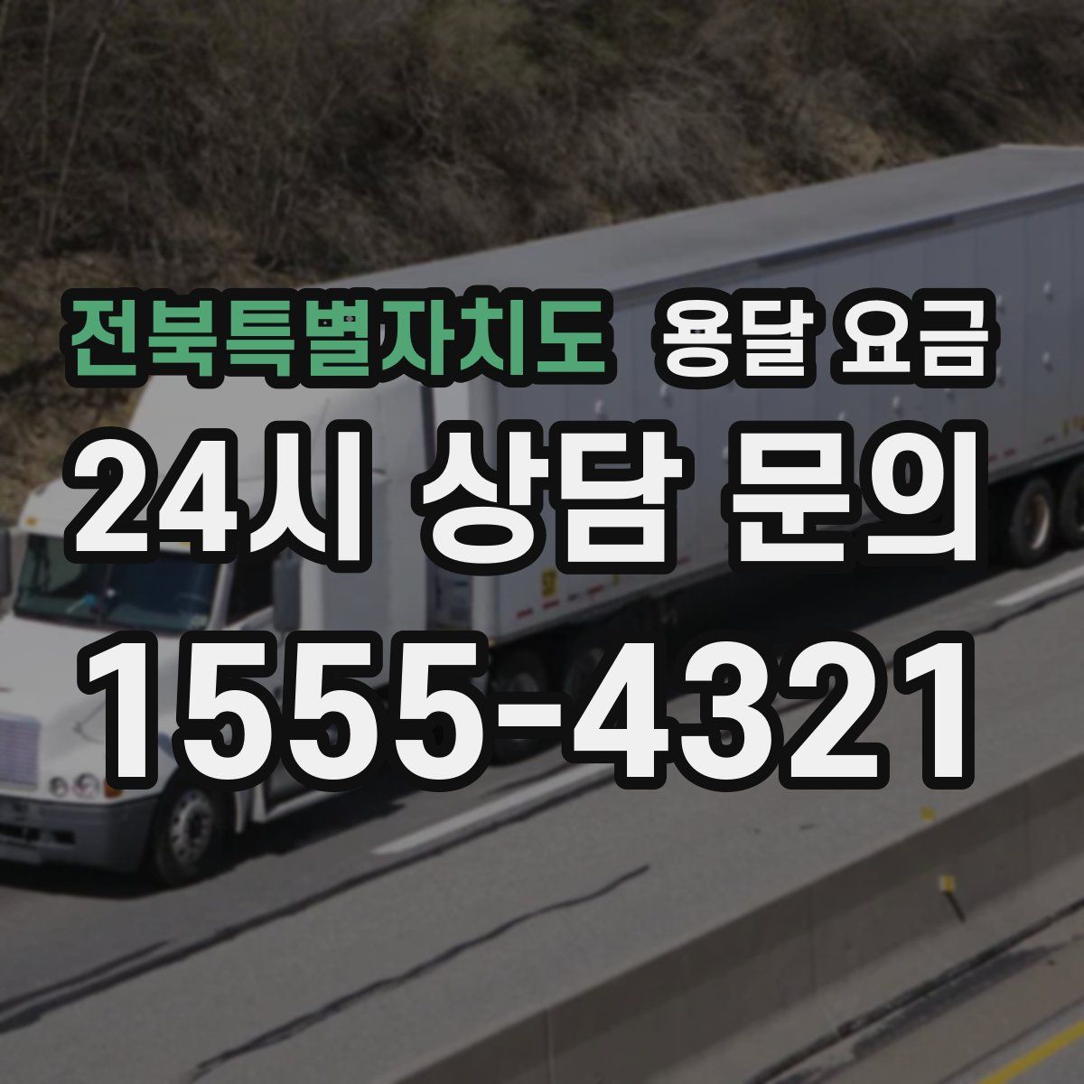 전북특별자치도 용달 요금