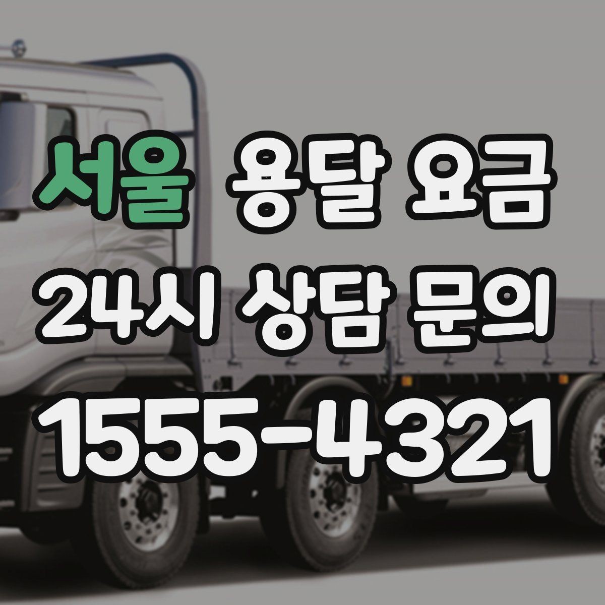 서울 용달 요금 효율적으로 이용하는 방법