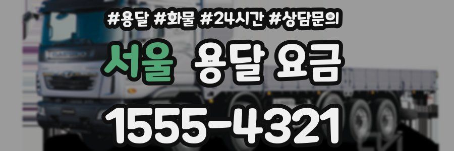 서울 용달 요금