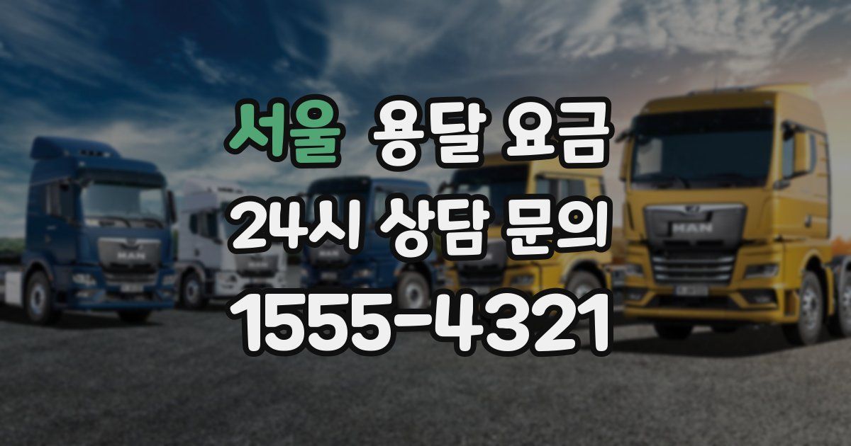 서울 용달 요금