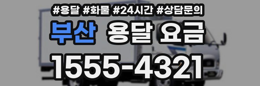 부산 용달 요금