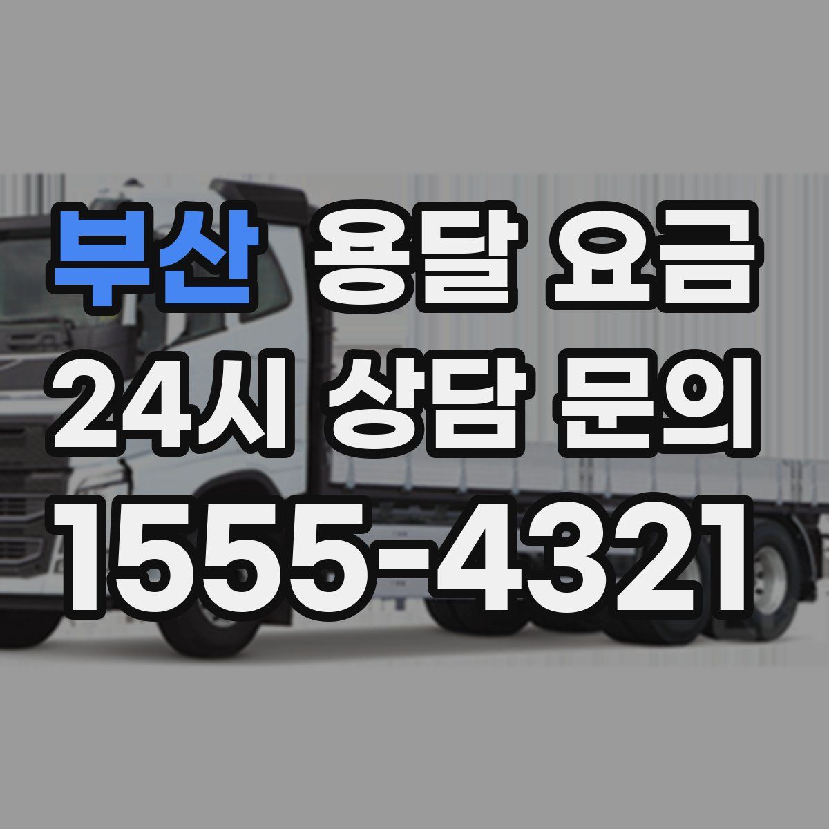 부산 용달 요금