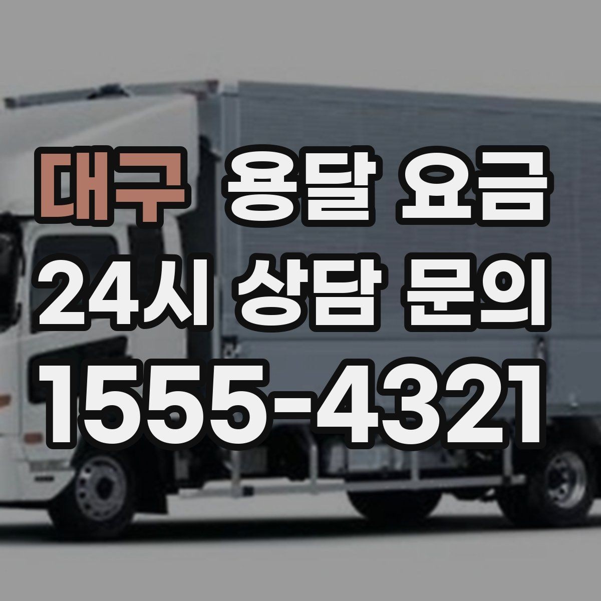 대구 용달 요금 가장 현실적인 이용 기준 정리