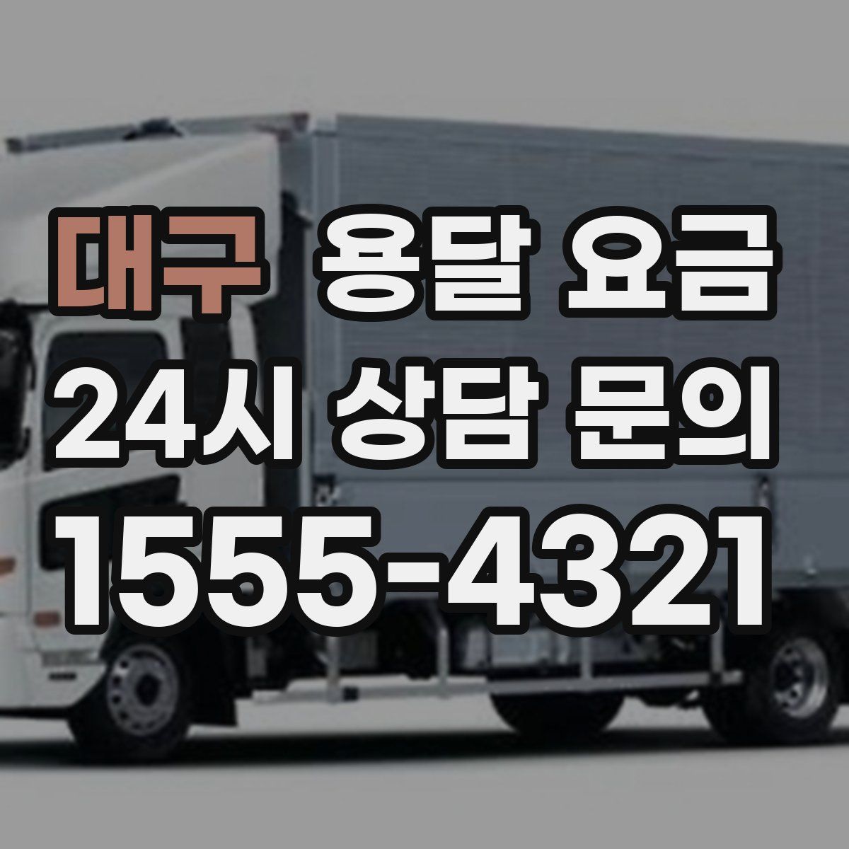 대구 용달 요금