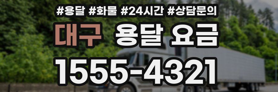 대구 용달 요금